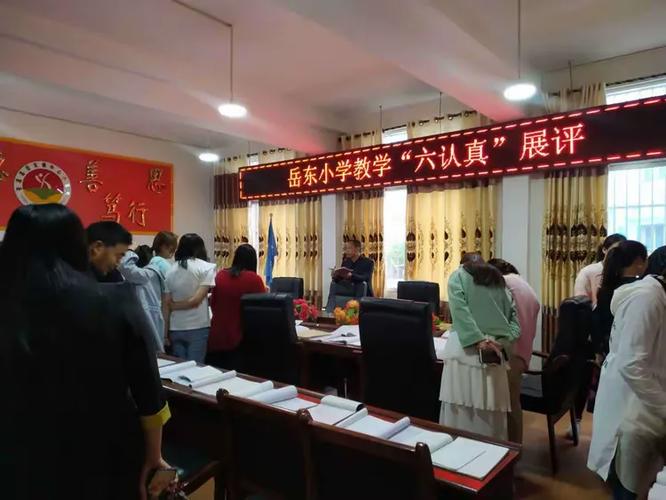 公開公正公平 以展評活動推動教師教學“六認真”考核評價走向深入